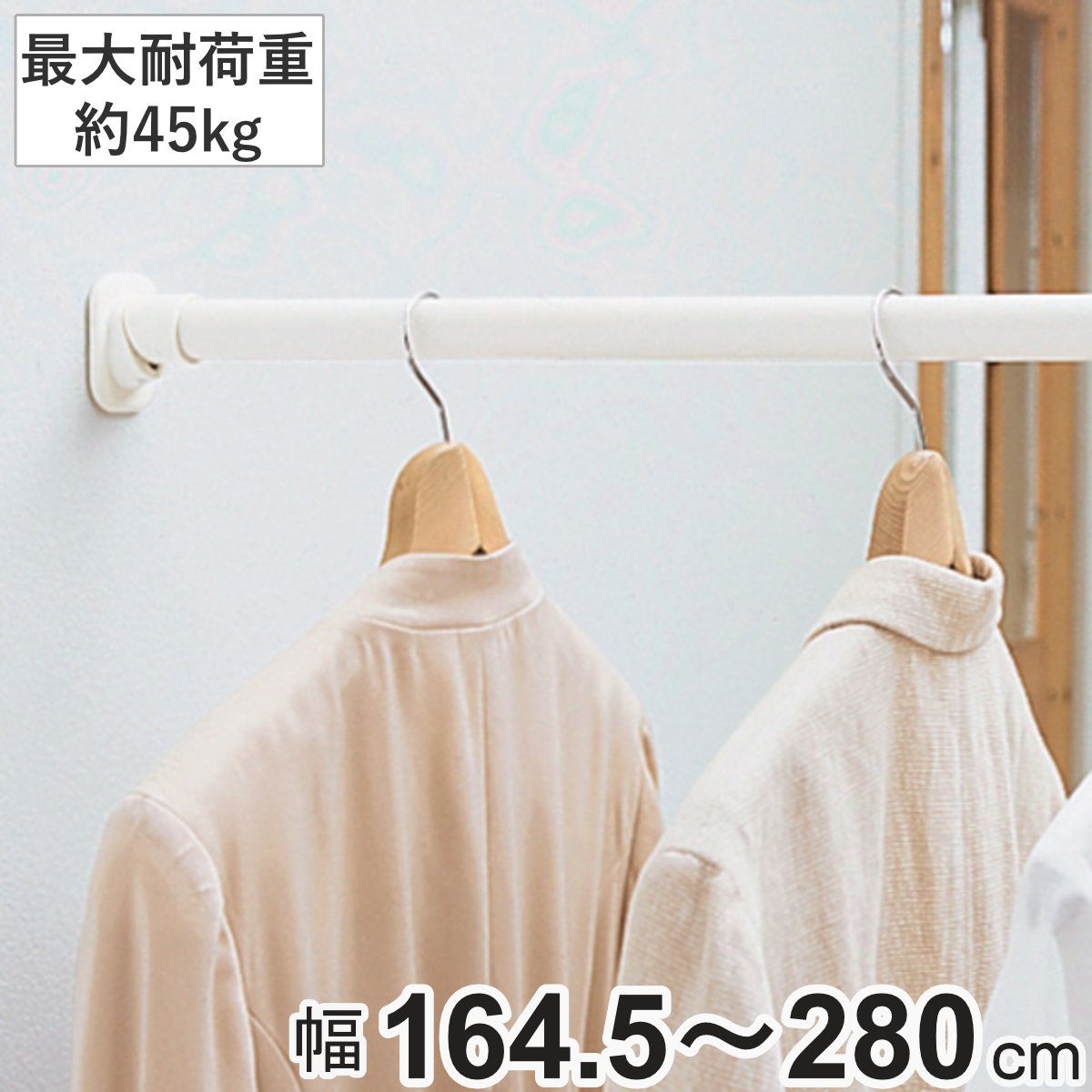 つっぱり棒 超強力伸縮ポール LL 取り付け幅 164.5～280cm ホワイト 突っ張り棒 （ つっぱり 突っぱり 突っぱり棒 突っ張り 棒 強力 頑丈 つっぱりポール ポール 突っ張りポール ）)