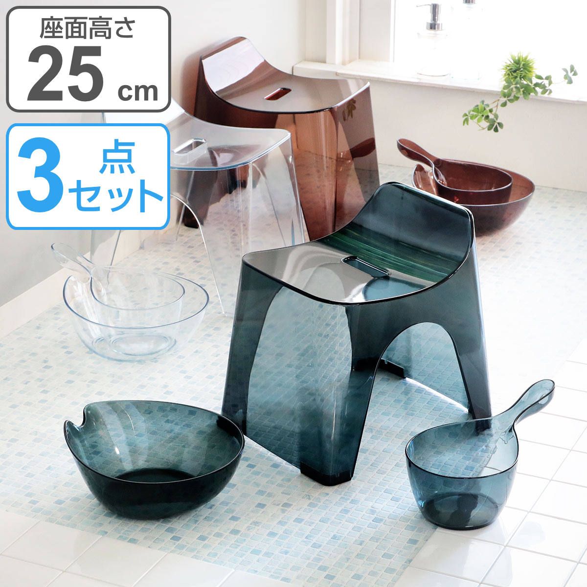 風呂椅子 洗面器 手桶 セット ヒューバス クリア バススツール まとめ買い 3点セット 座面25cm （ 風呂イス 風呂いす h25 HUBATH バスチェア 透明 高さ 25cm 25 風呂おけ 風呂桶 湯桶 手おけ 防カビ ） )