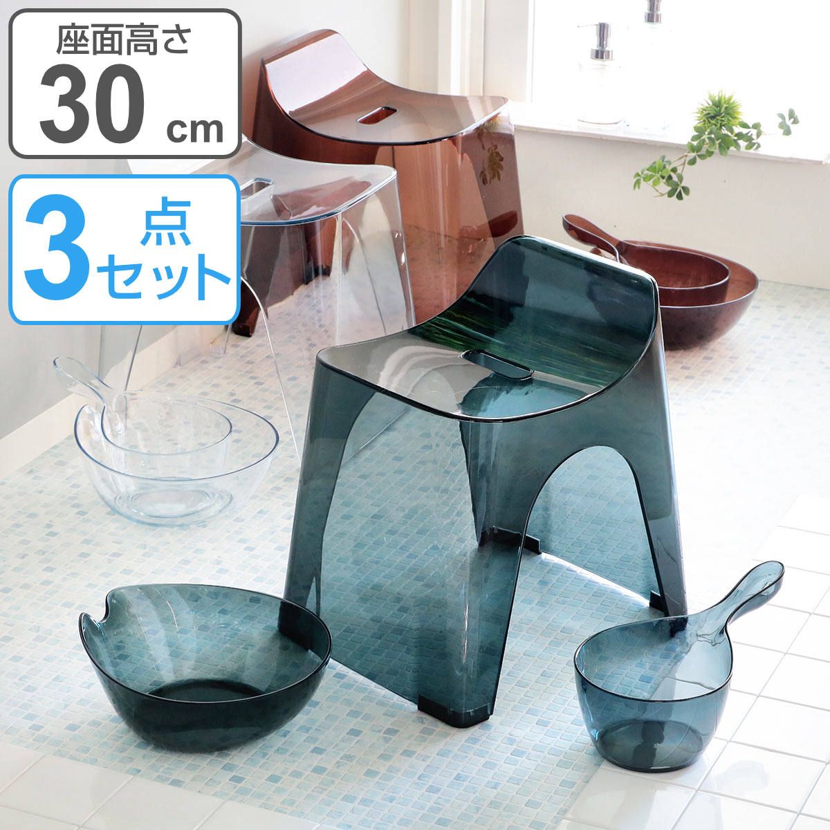 風呂椅子 洗面器 手桶 セット ヒューバス クリア バススツール まとめ買い 3点セット 座面30cm （ 風呂イス 風呂いす h30 バスチェア HUBATH 透明 高さ 30cm 30 風呂おけ 風呂桶 湯桶 手おけ 防カビ ） )