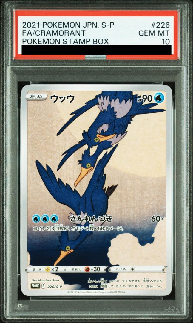 PSA10】ウッウ 見返り美人 切手セット PROMO 226/S-P 1枚 - メルカリ