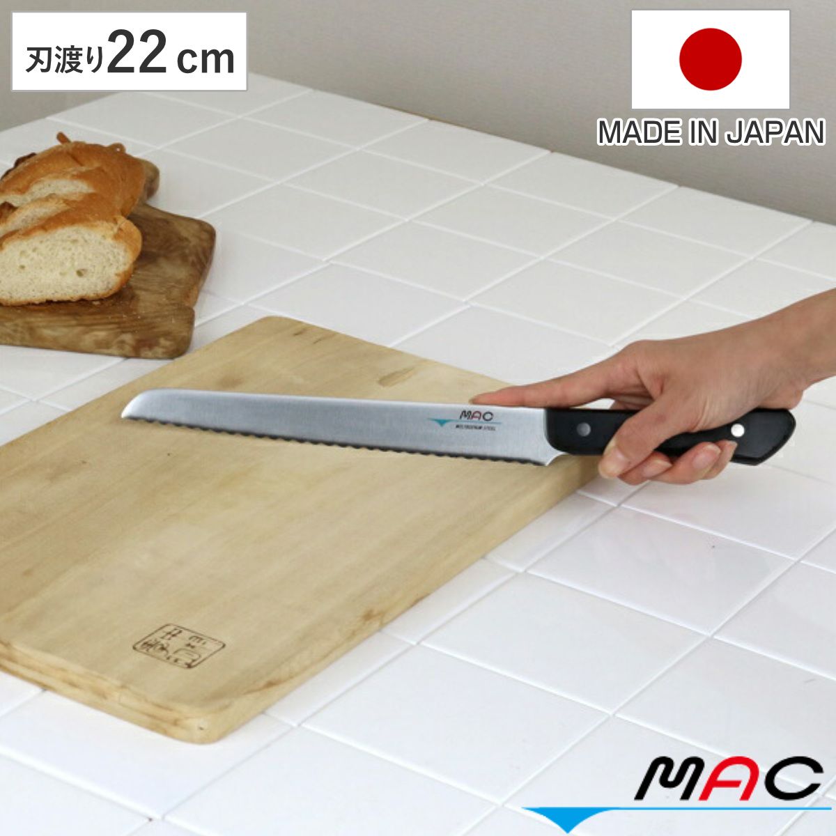 パン切り包丁 22cm MAC シェフシリーズ 日本製 （ ブレッドナイフ パン包丁 パン切りナイフ おすすめ パン 包丁 キッチンナイフ 22センチ 料理包丁 パンきり包丁 ほうちょう 庖丁 波刃 波刃包丁 ）)