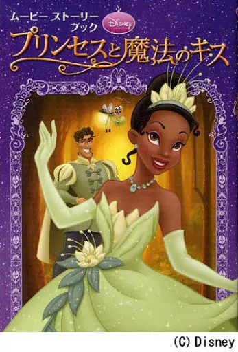 中古】単行本(実用) ≪児童書≫ プリンセスと魔法のキス - メルカリ