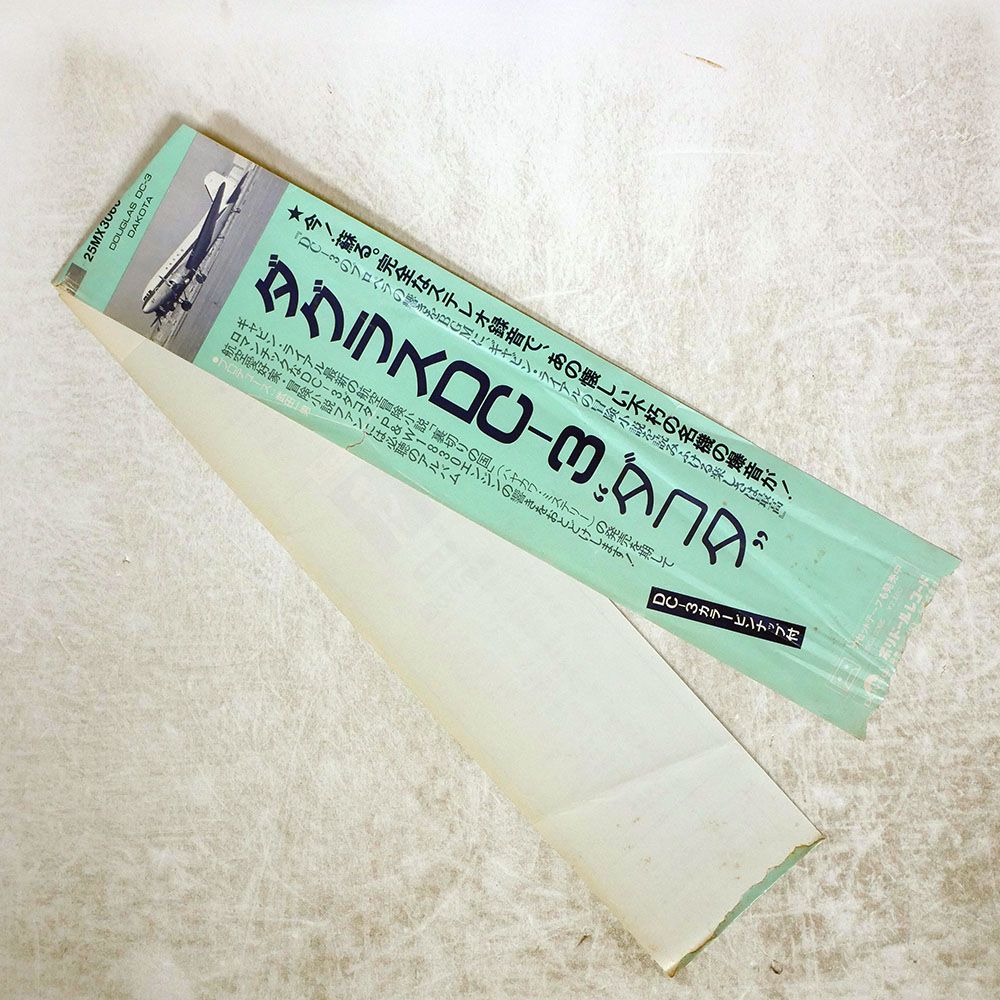 帯,見本盤 国内盤 NONE/DOUGLAS DC-3 DAKOTA/POLYDOR 25MX3066 LP