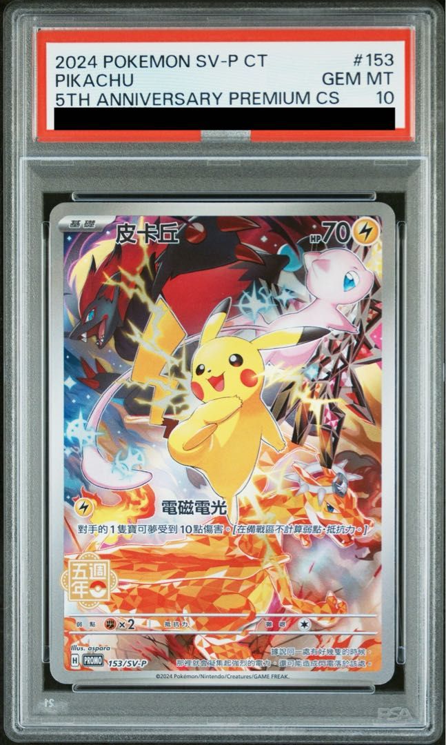 PSA10】ピカチュウ 繁体字中国語版 [海外版] PROMO 153/SV-P 1枚