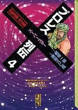 中古】文庫コミック プロレススーパースター列伝 (文庫版)(4) / 原田