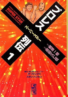 中古】文庫コミック プロレススーパースター列伝 (文庫版)(1) / 原田