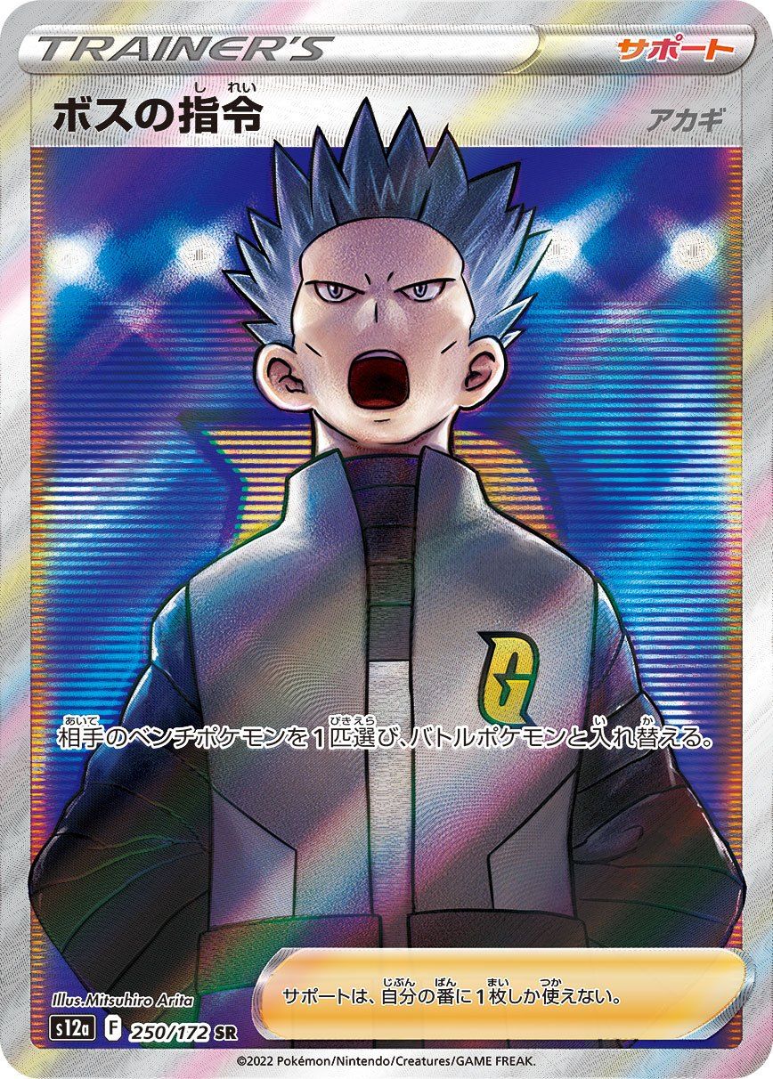 ボスの指令（アカギ）(SR)〈250/172〉[S12a] - メルカリ