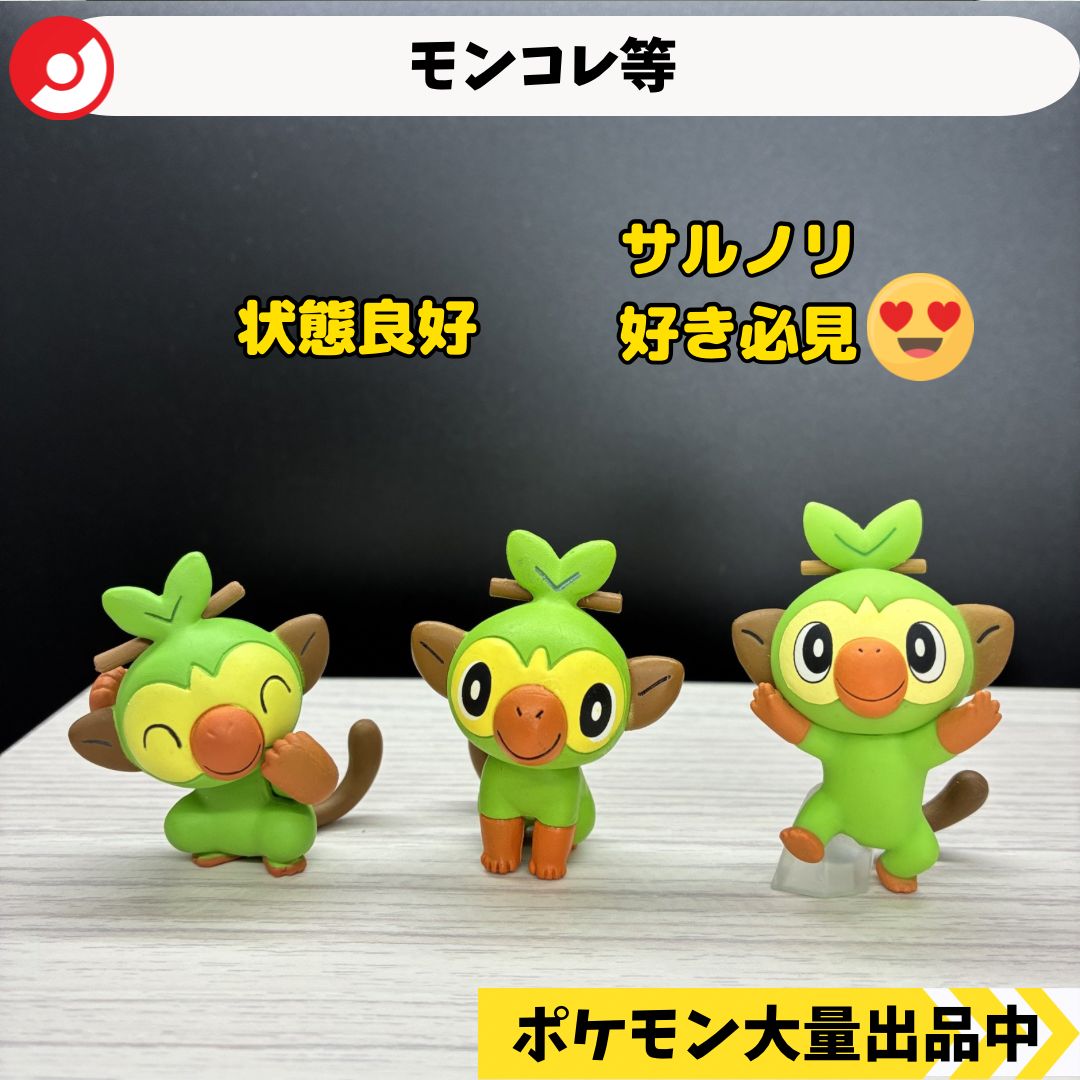 モンコレボックス モンコレ オリジナルフィギュア サルノリ 3種類