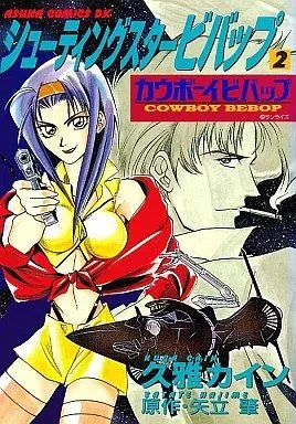 中古】B6コミック シューティングスタービバップ カウボーイビバップ
