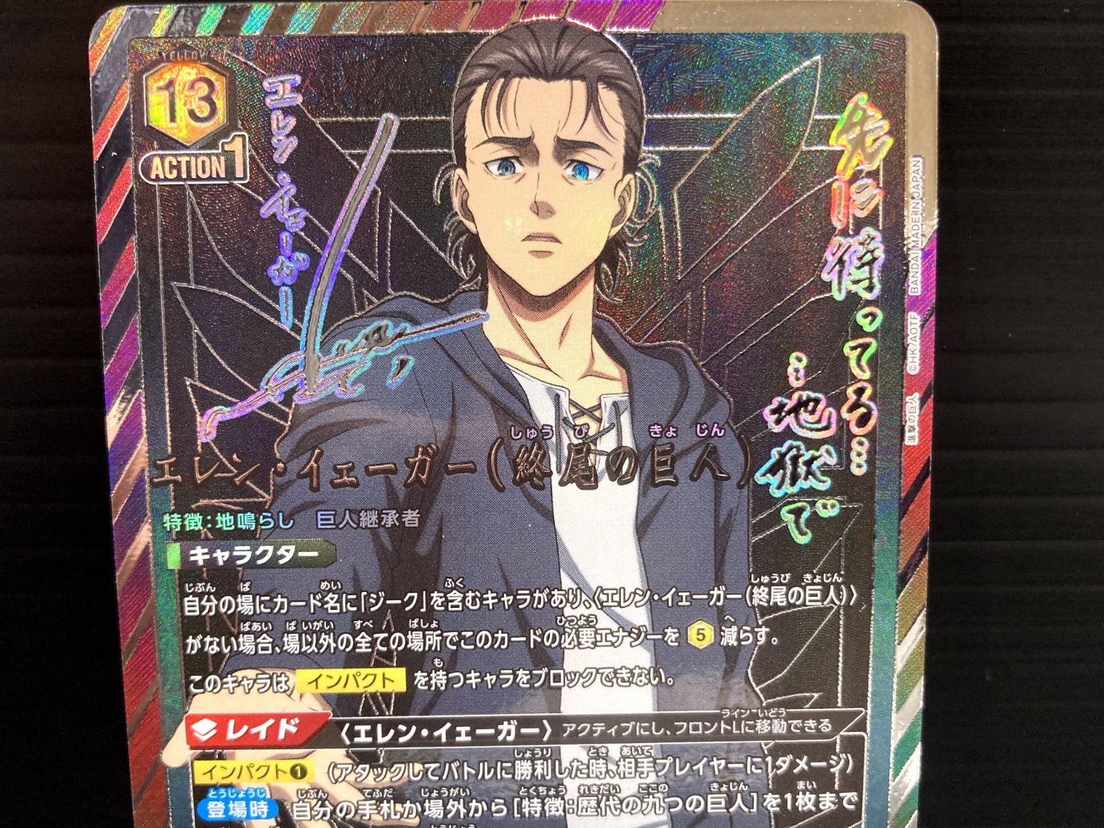 高松54-0097] ユニオンアリーナ エレン・イェーガー（終尾の巨人