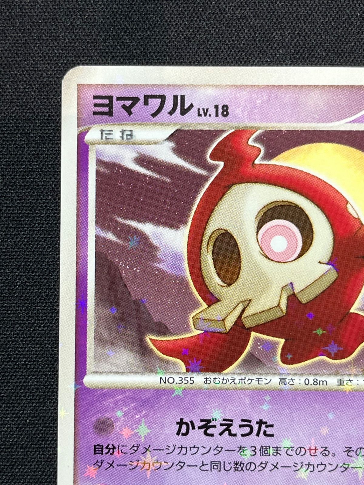 ヨマワル LV.18 色違い 破空の激闘 コンプオフ【ファボPK2644】 - メルカリ