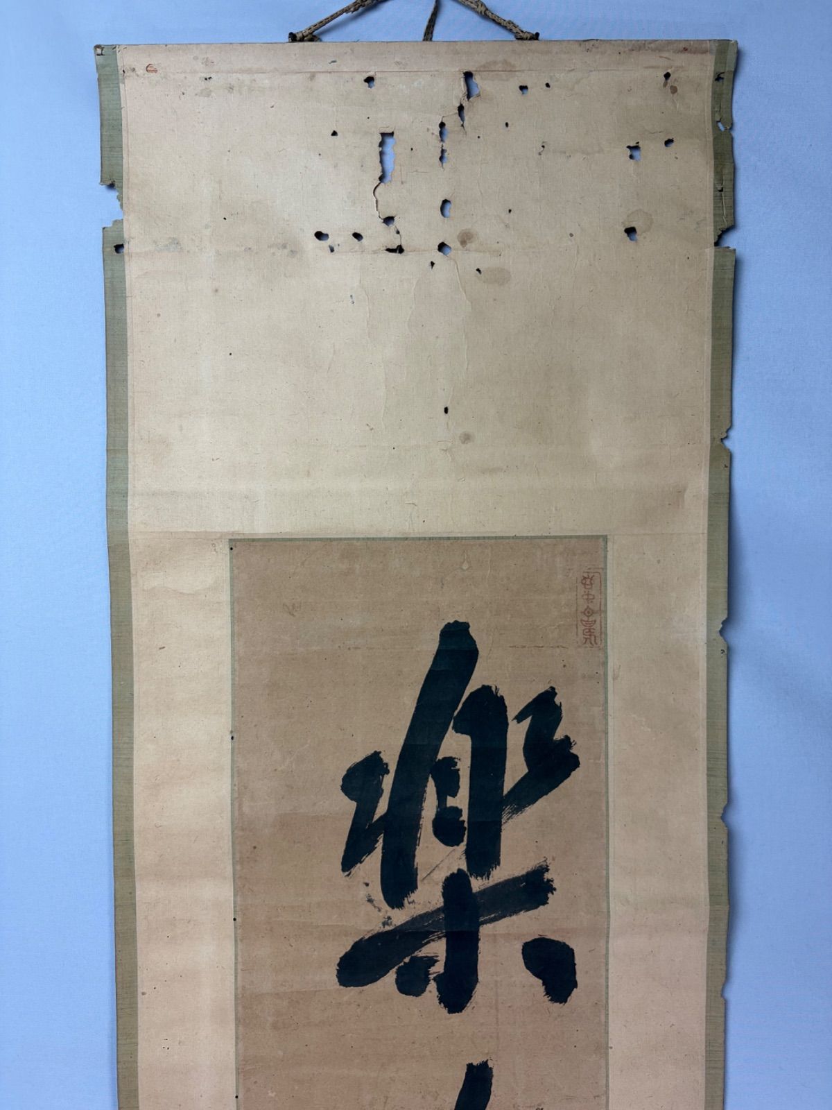 茶道具】大徳寺418世 宙宝宗宇 松月和尚筆 一行 『楽在其中』掛軸 茶掛