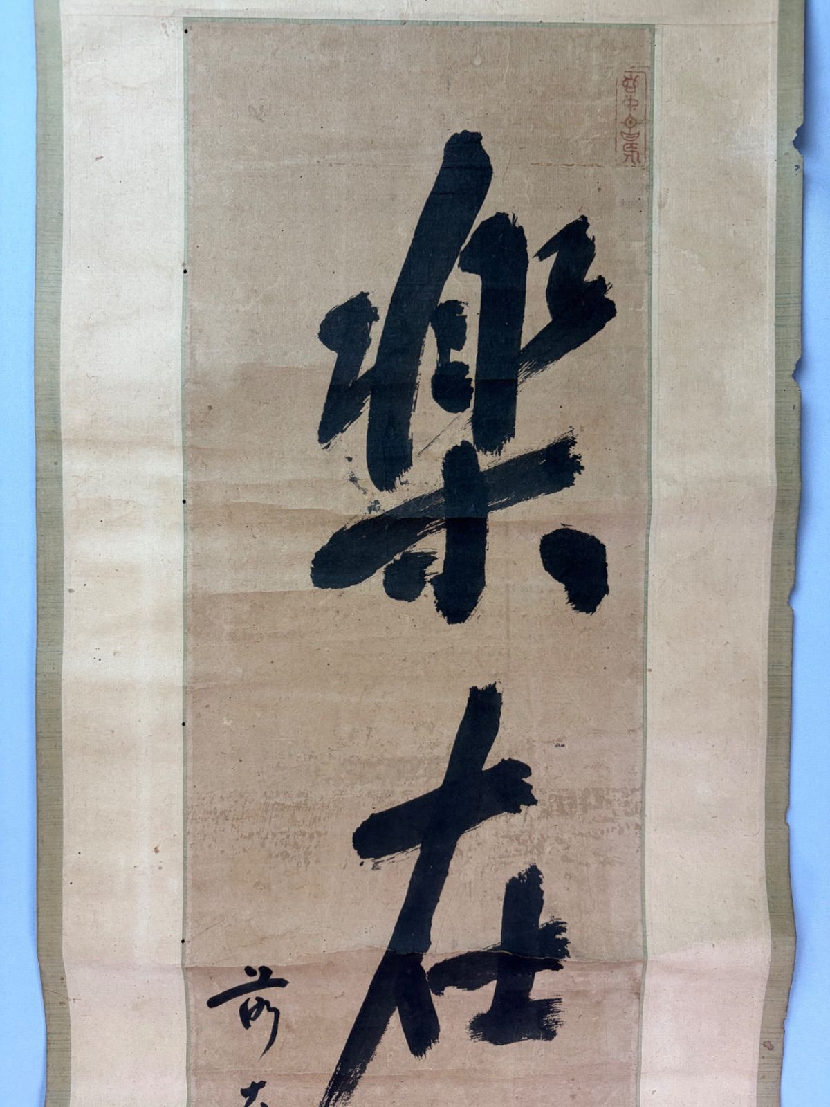 茶道具】大徳寺418世 宙宝宗宇 松月和尚筆 一行 『楽在其中』掛軸 茶掛