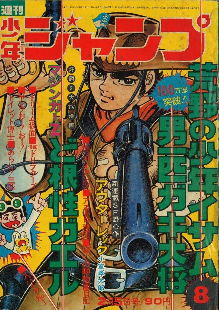 集英社 週刊少年ジャンプ 1973年(昭和48年)08 - メルカリ