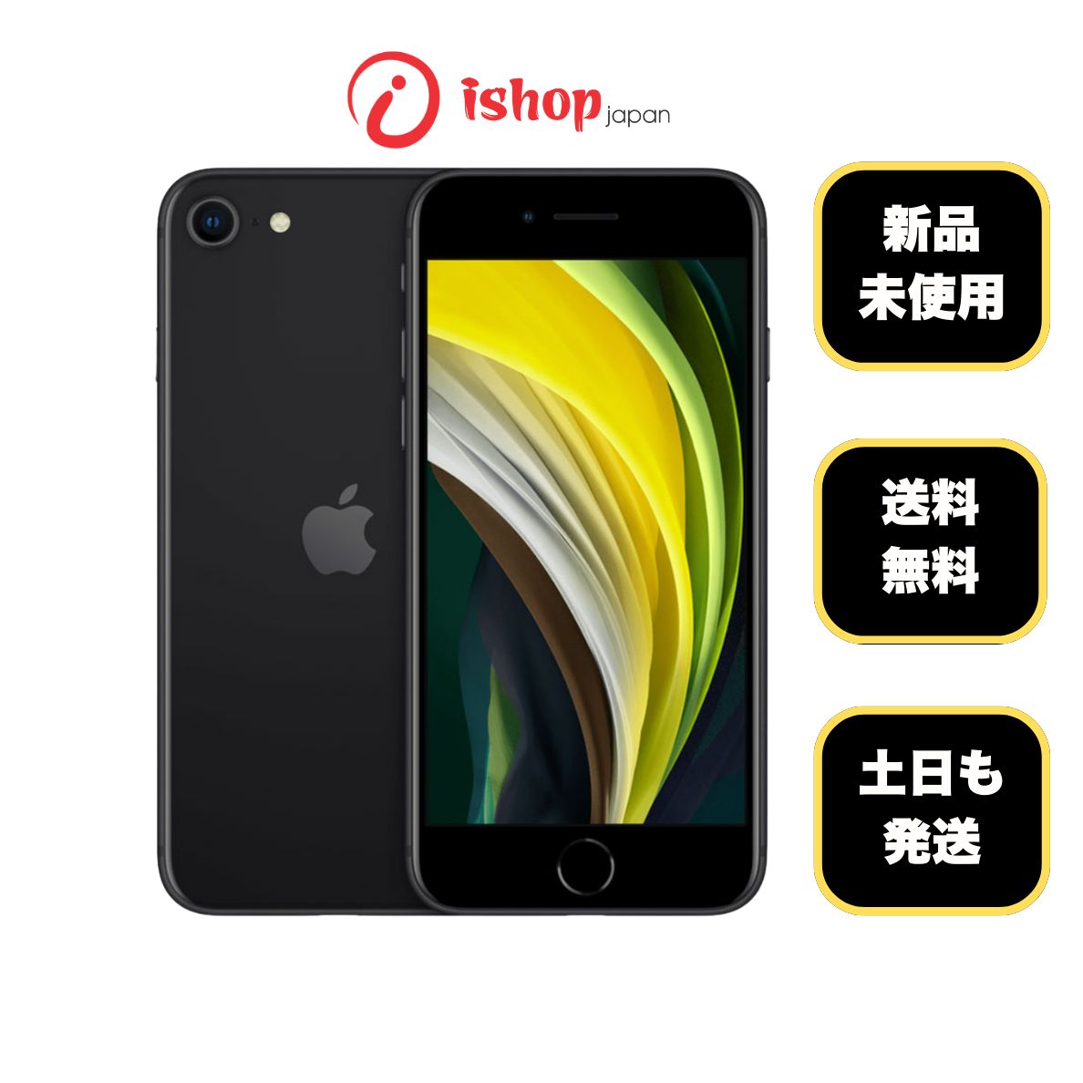 新品・未使用 iPhone SE第2世代 64GB ブラック 国内版 SIMフリー 送料