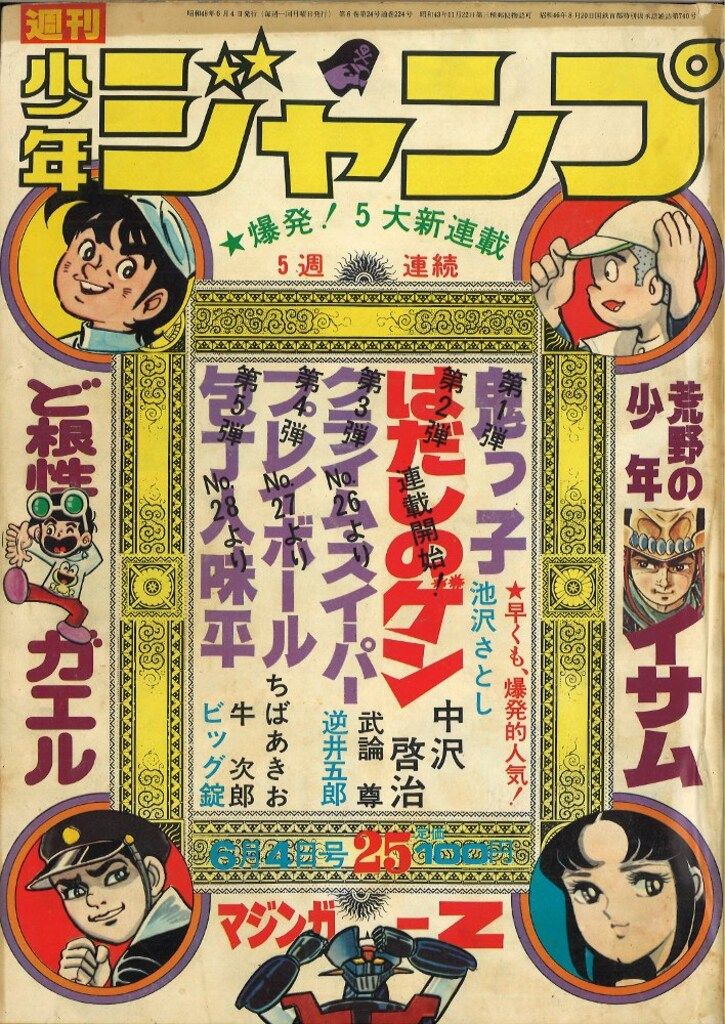 集英社 週刊少年ジャンプ 1973年(昭和48年)25 - メルカリ