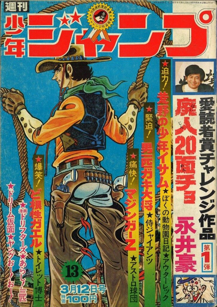 集英社 週刊少年ジャンプ 1973年(昭和48年)13 - メルカリ