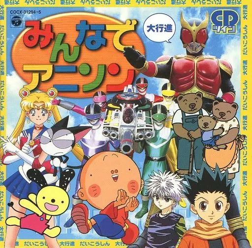 中古】アニメ系CD 最新アニメテーマソング みんなでアニソン～大行進