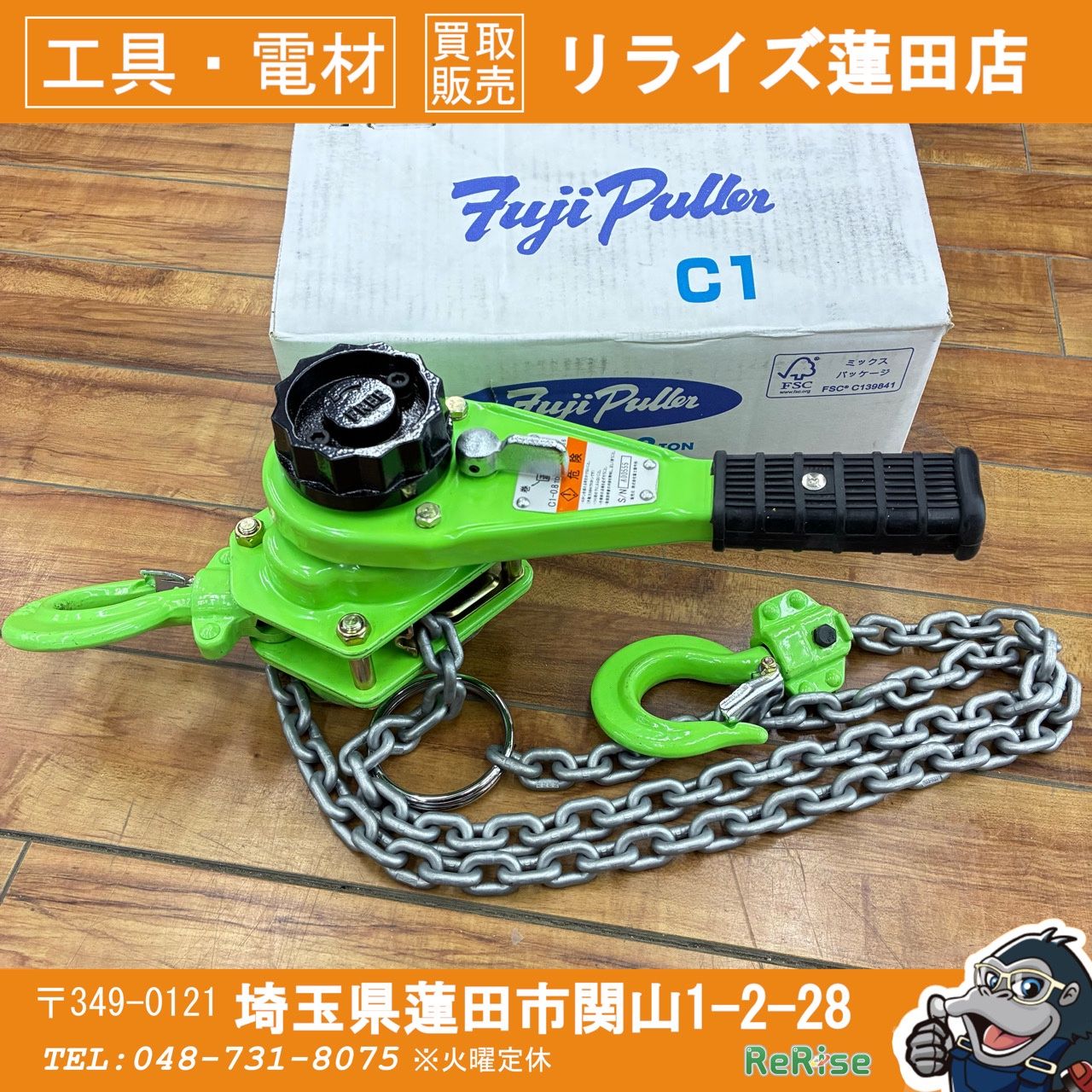 富士製作所 チェーンレバーホイスト C1-0.8T レバーブロック【中古