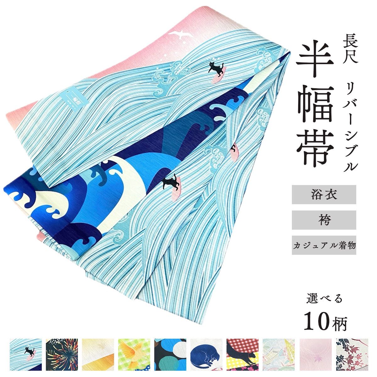 新品 半幅帯 日本製 長尺 リバーシブル 浴衣 袴下帯 染め【選べる 10柄