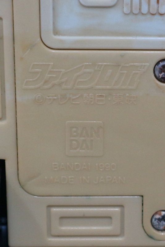 DX ファイブロボ 地球戦隊ファイブマン 1990 当時物 BANDAI/バンダイ