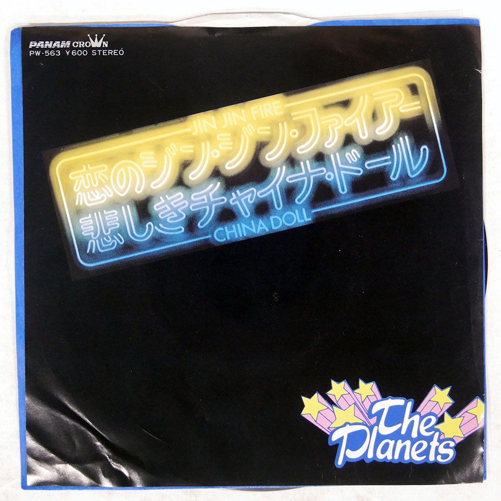 国内盤 PLANETS/JIN JIN FIRE/PANAM PW563 7 □ - メルカリ