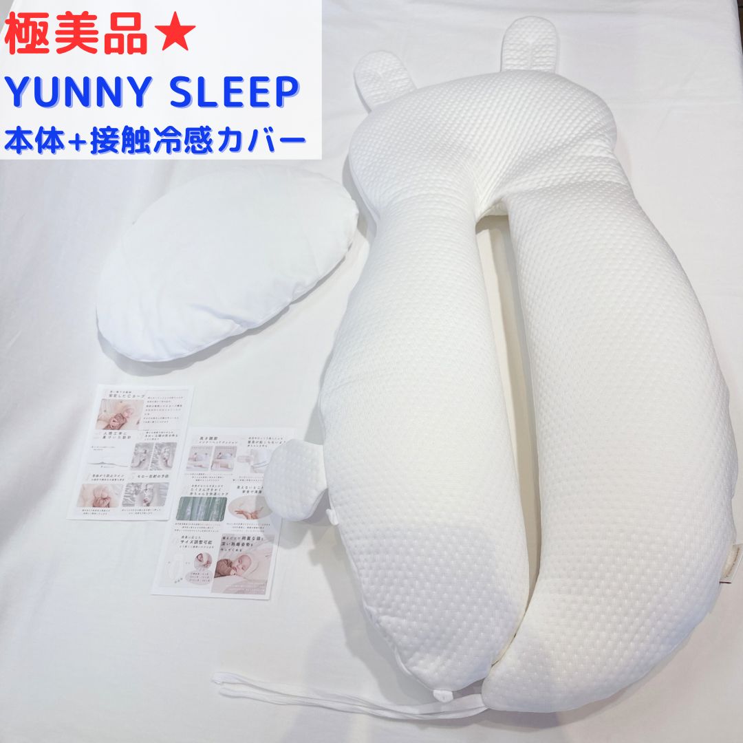 極美品☆ ユニースリープ YUUNY SLEEP 本体+接触冷感カバー - メルカリ