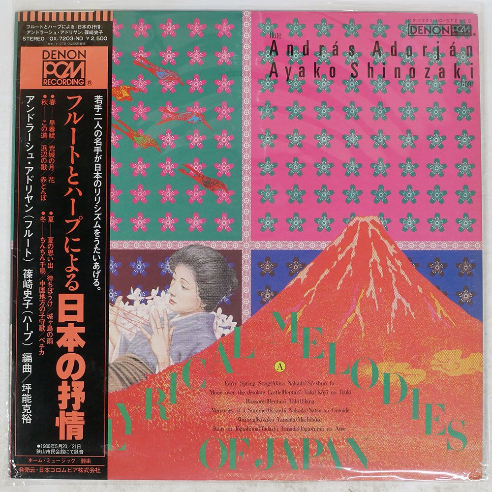 帯 国内盤 ANDRAS ADORJAN/JAPANESE LYRICISM FOR FLUTE AND HARP