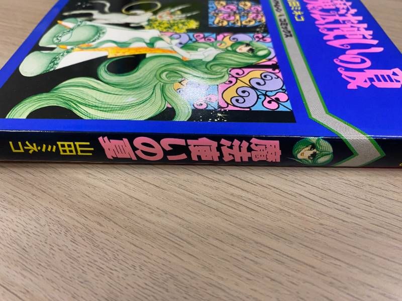 魔法使いの夏 - メルカリ