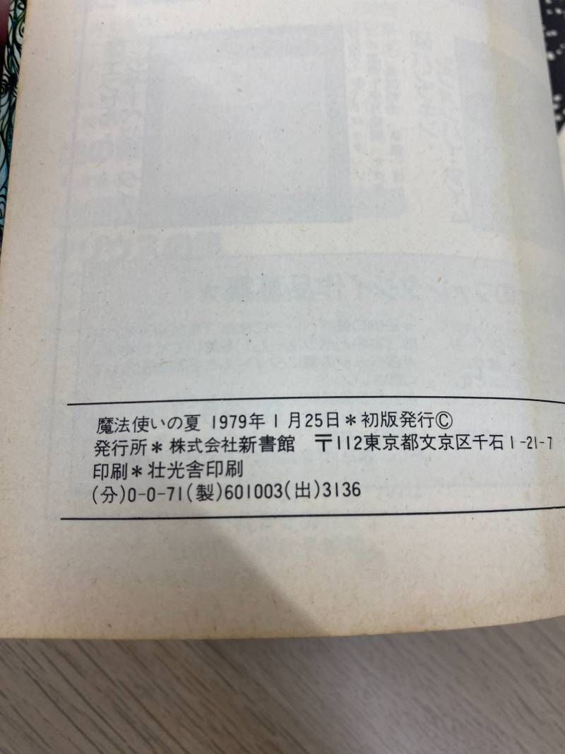 魔法使いの夏 - メルカリ