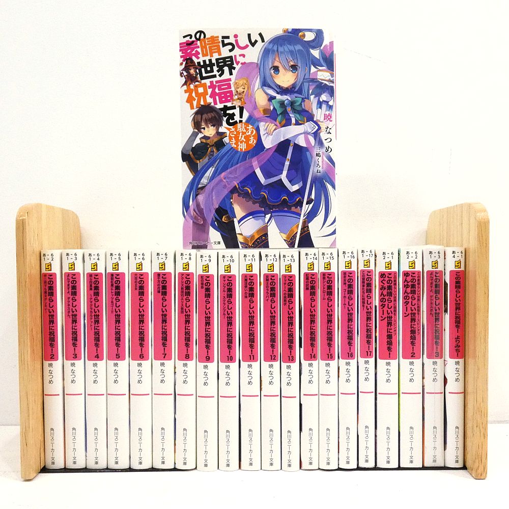 小牧店】ライトノベル この素晴らしい世界に祝福を！ 全17巻+