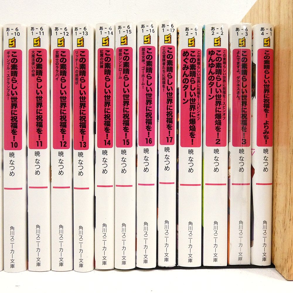 小牧店】ライトノベル この素晴らしい世界に祝福を！ 全17巻+