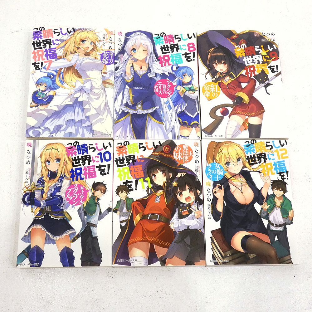 小牧店】ライトノベル この素晴らしい世界に祝福を！ 全17巻+