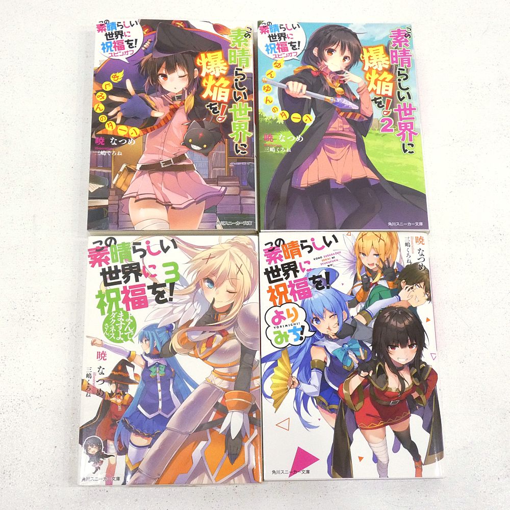小牧店】ライトノベル この素晴らしい世界に祝福を！ 全17巻+