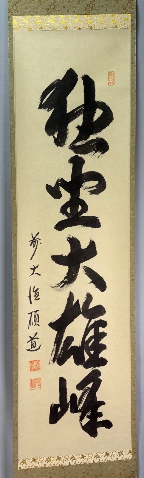 茶道具】大徳寺 秋吉碩道和尚筆 軸「独坐大雄峰」一行 茶掛 掛軸C271