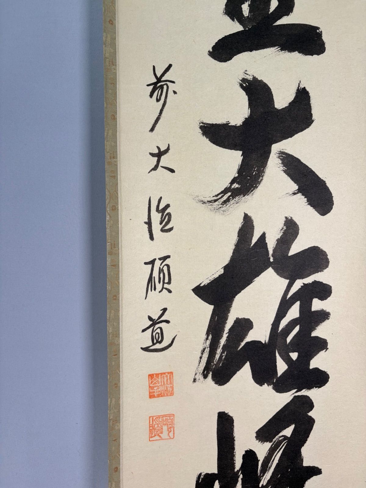 書 【茶道具】大徳寺 秋吉碩道和尚筆 軸「独坐大雄峰」一行 茶掛 掛軸C271