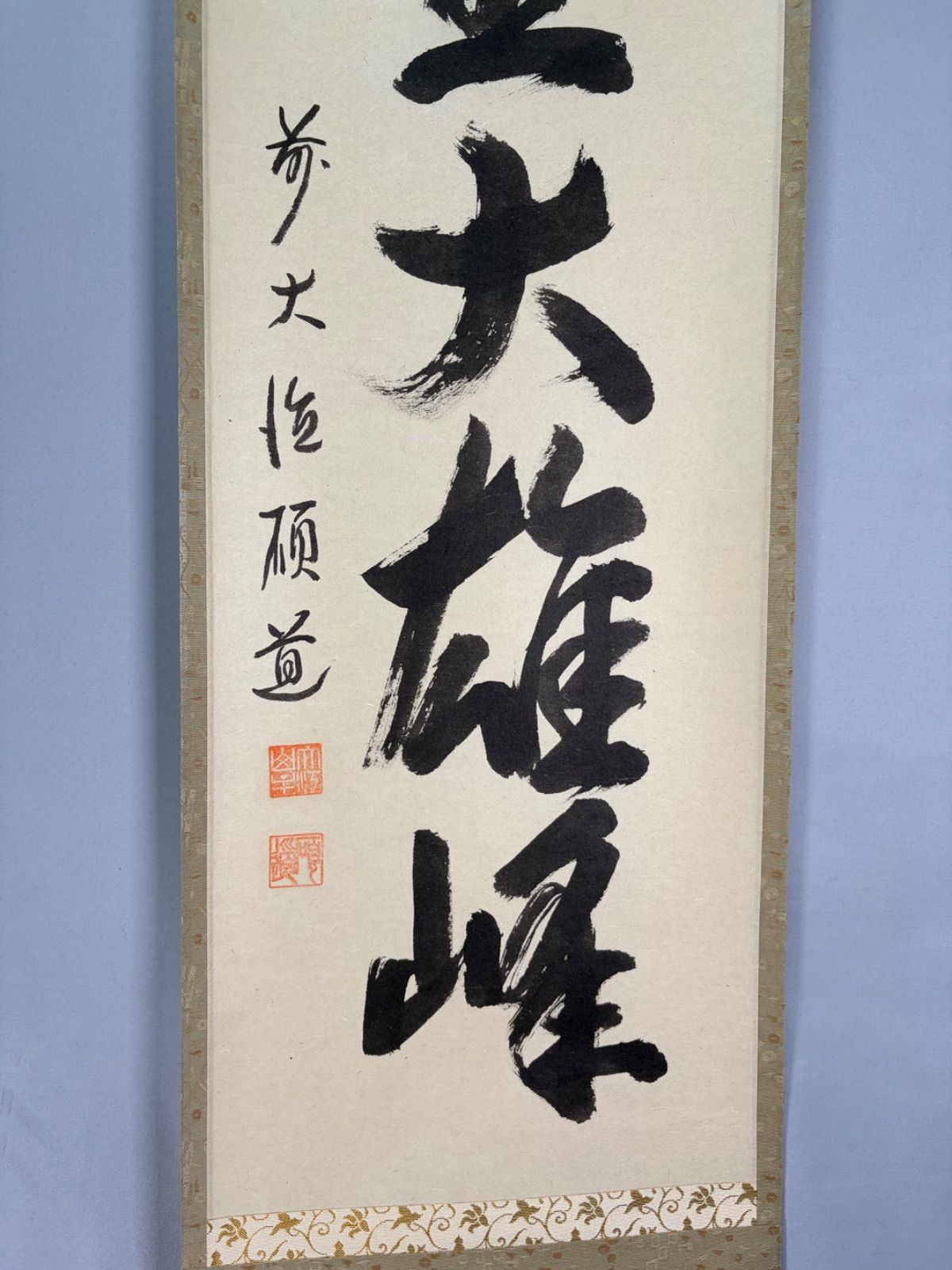 茶道具】大徳寺 秋吉碩道和尚筆 軸「独坐大雄峰」一行 茶掛 掛軸C271