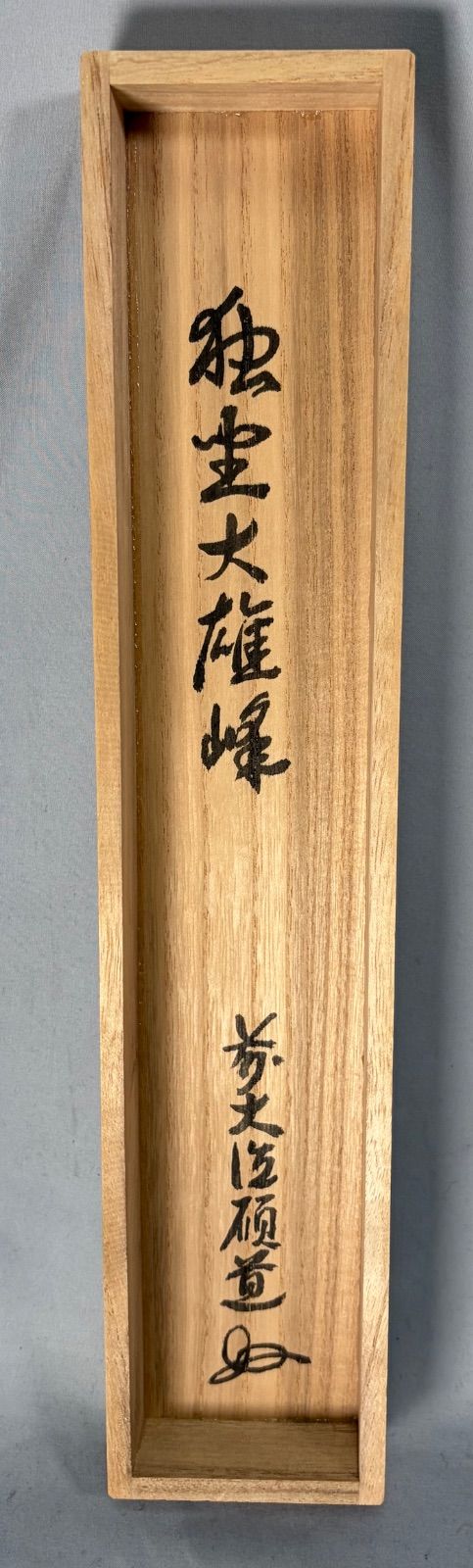 茶道具】大徳寺 秋吉碩道和尚筆 軸「独坐大雄峰」一行 茶掛 掛軸C271