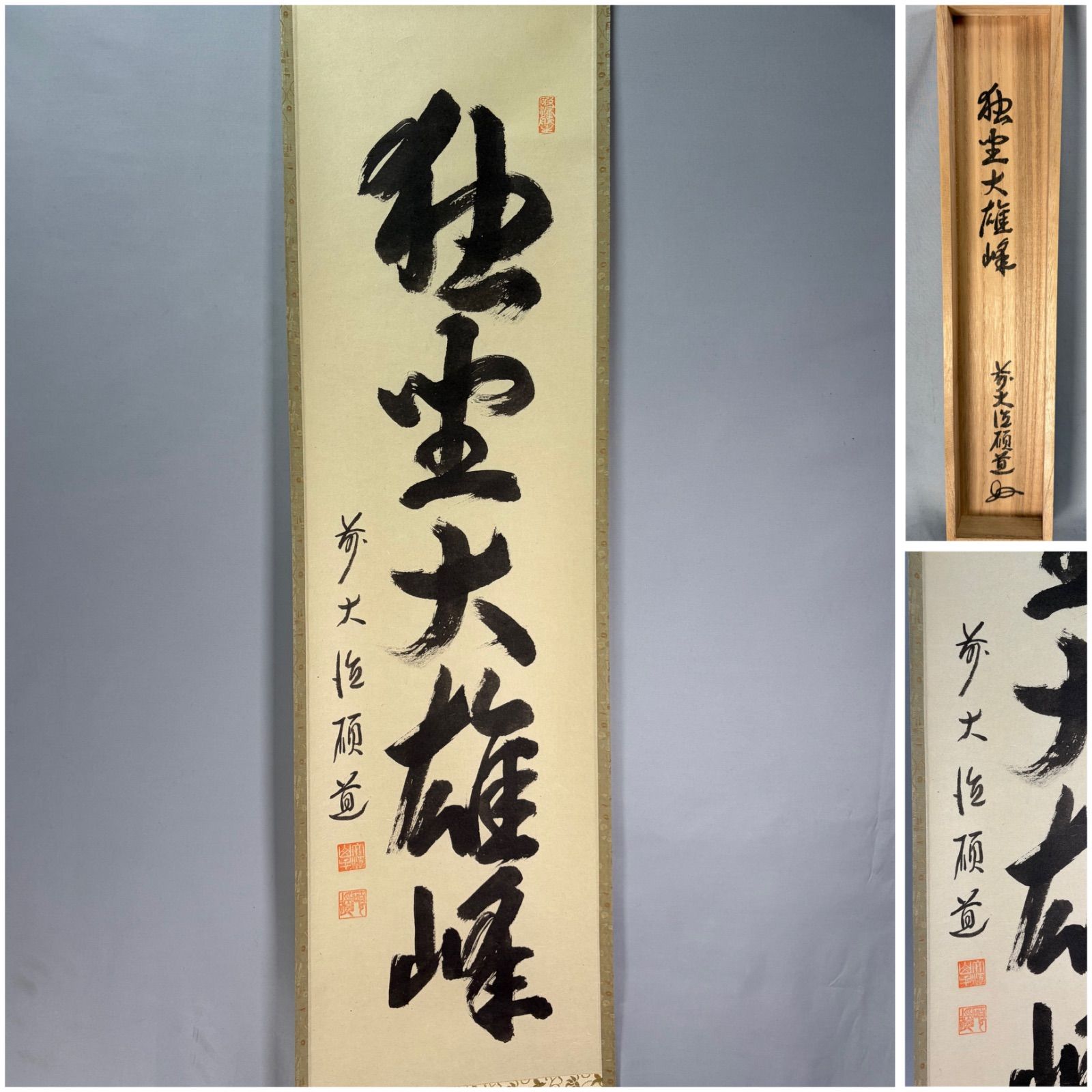 茶道具】大徳寺 秋吉碩道和尚筆 軸「独坐大雄峰」一行 茶掛 掛軸C271