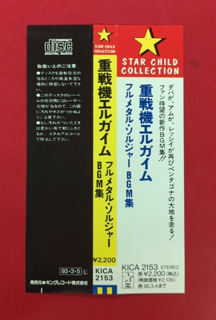 アニメCD 重戦機エルガイム フルメタルソルジャー BGM集 - メルカリ