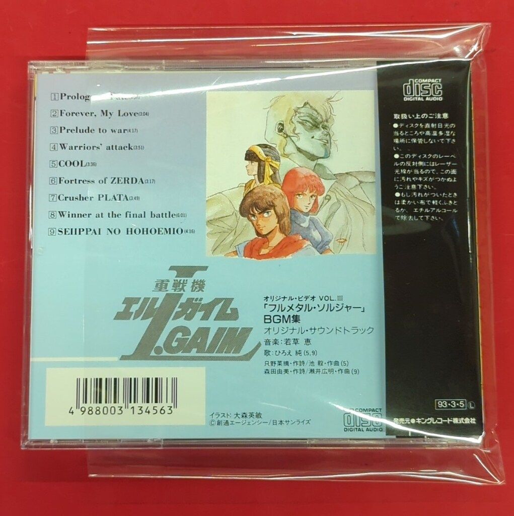 アニメCD 重戦機エルガイム フルメタルソルジャー BGM集 - メルカリ