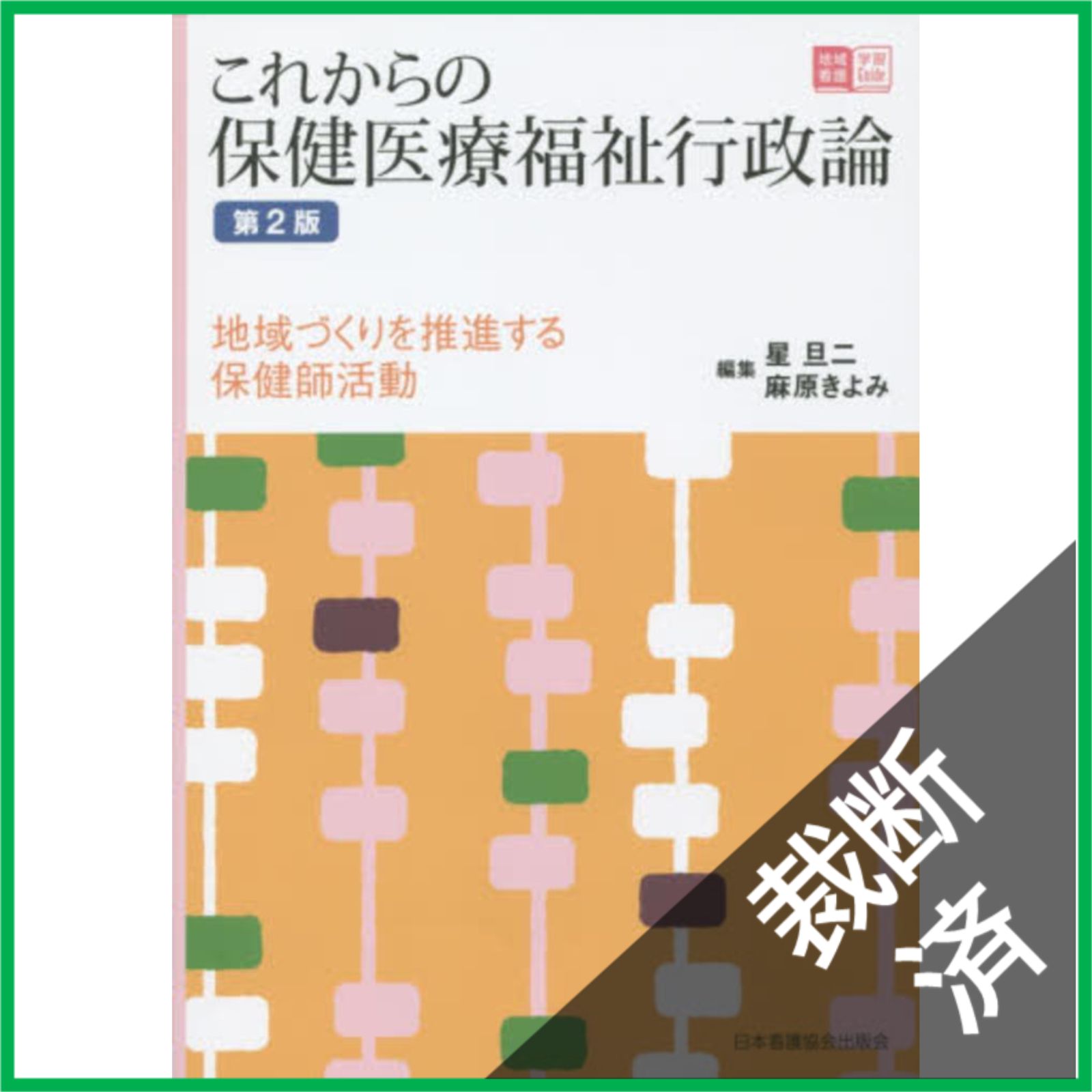 裁断済】 これからの保健医療福祉行政論 第2版―地域づくりを推進する