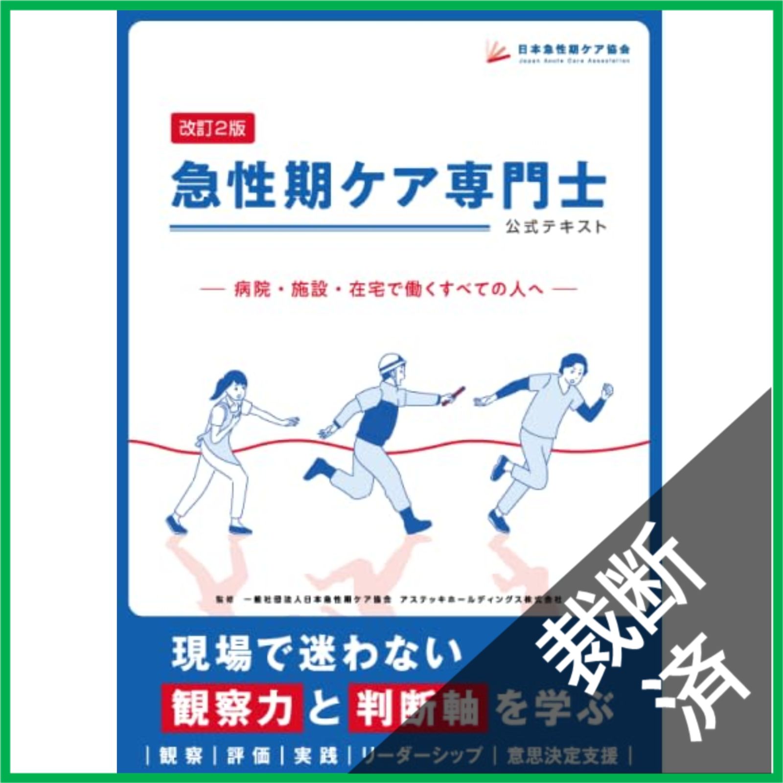 裁断済】 急性期ケア専門士公式テキスト - メルカリ