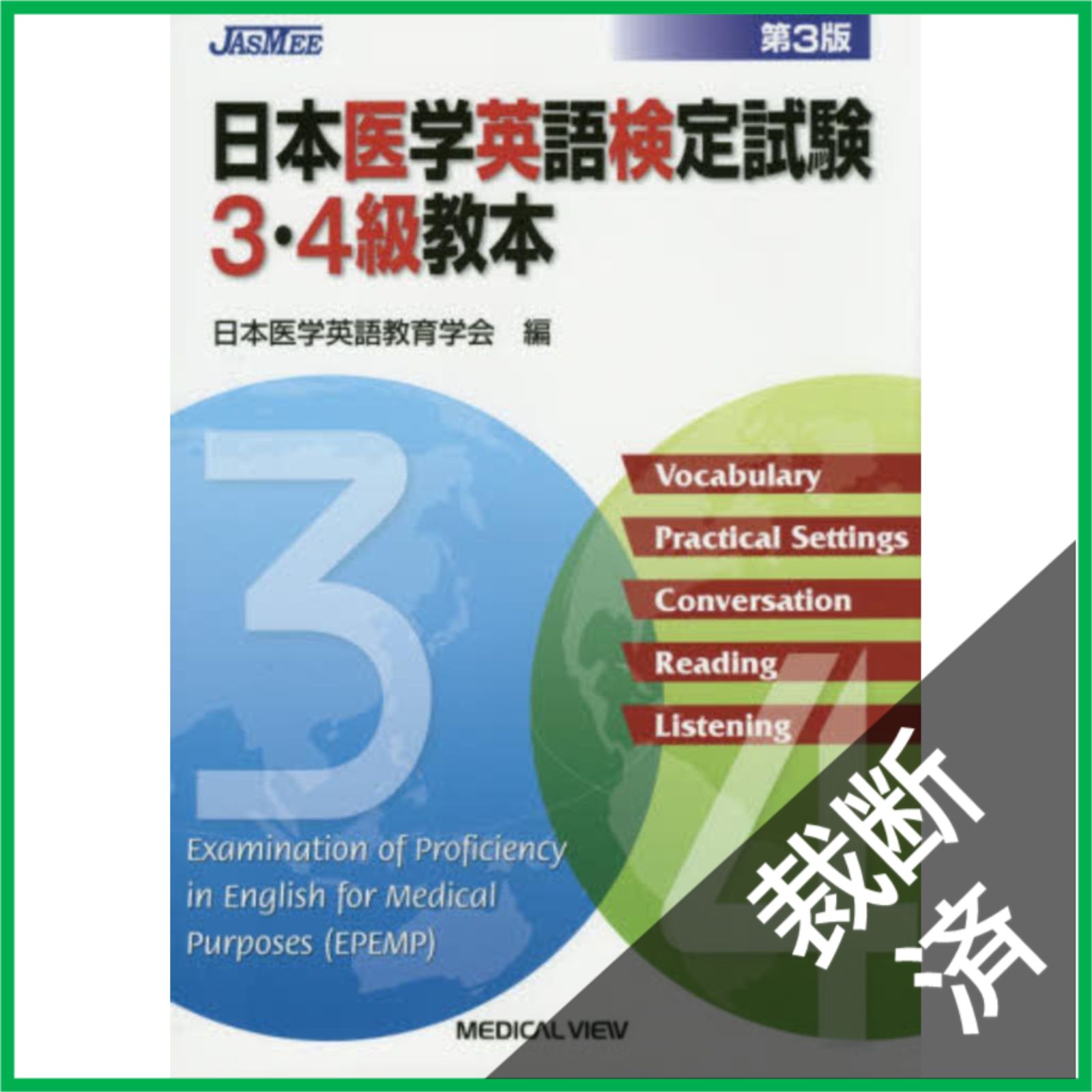 裁断済】 日本医学英語検定試験3・4級教本 第3版 - メルカリ