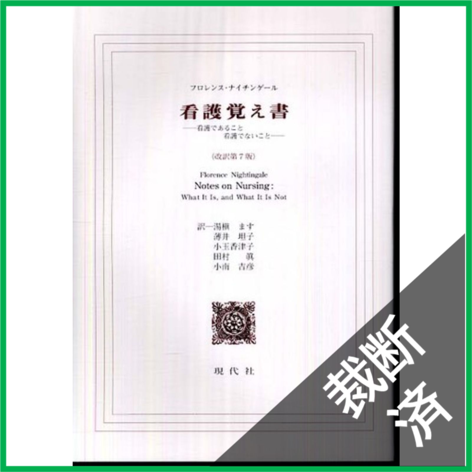 裁断済】 看護覚え書: 看護であること看護でないこと - メルカリ