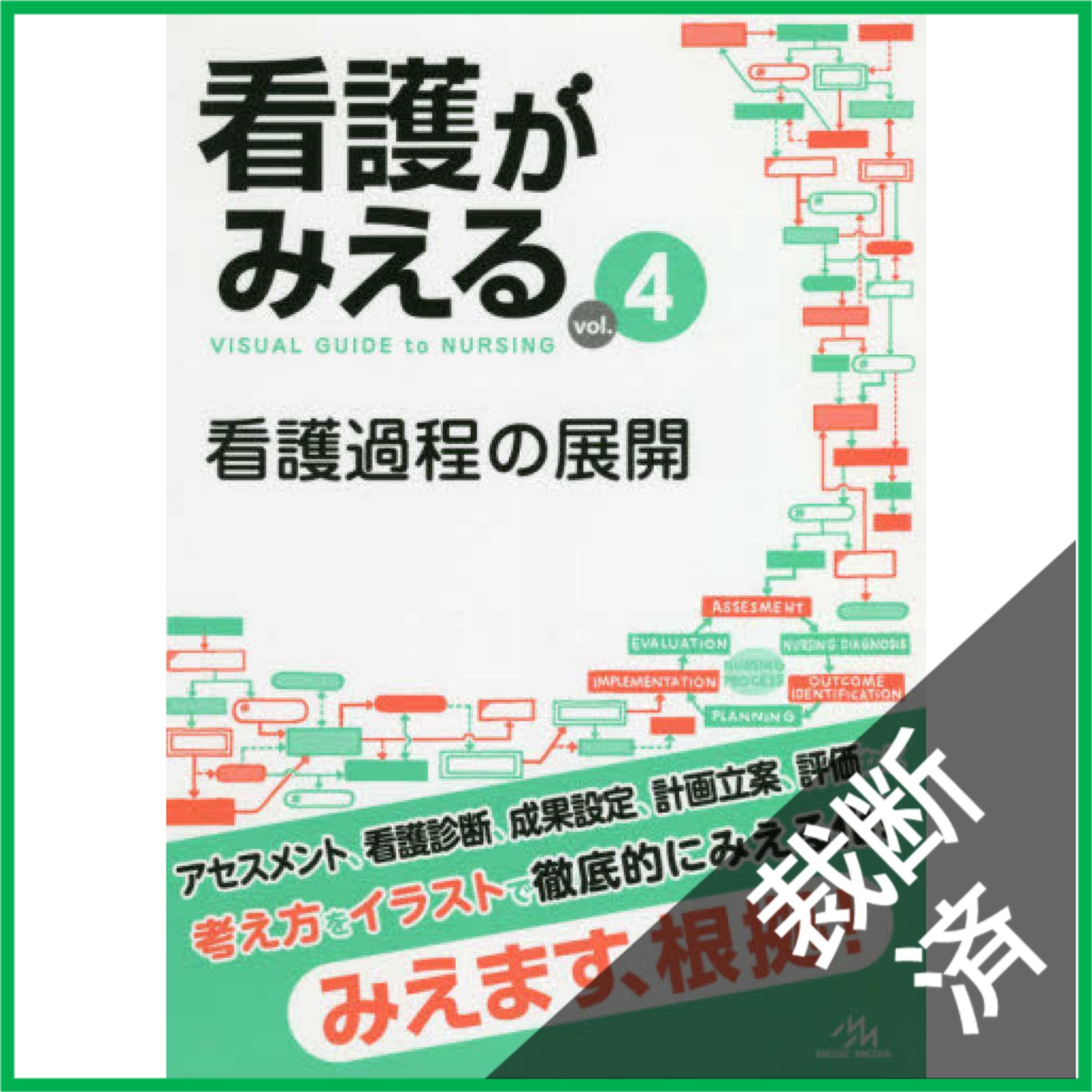 裁断済】 看護がみえるvol.4 看護過程の展開 第1版 - メルカリ