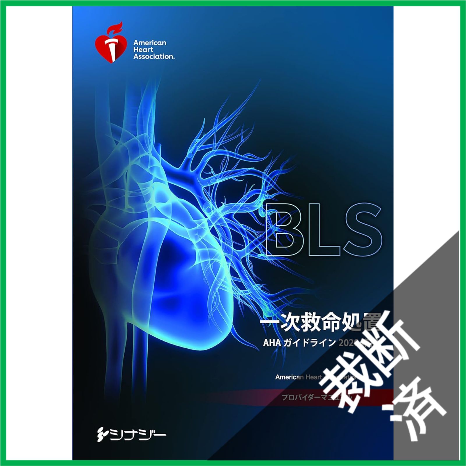 裁断済】 BLSプロバイダーマニュアル AHAガイドライン2020準拠 - メルカリ