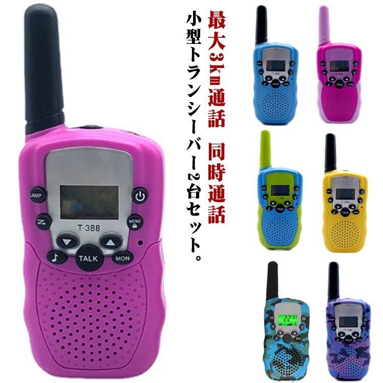 再入荷 トランシーバー おもちゃ 2台セット 子供 同時通話 長距離
