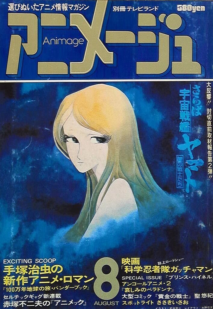 徳間書店 1978年(昭和53年)のアニメ雑誌 本誌のみ アニメージュ1978年