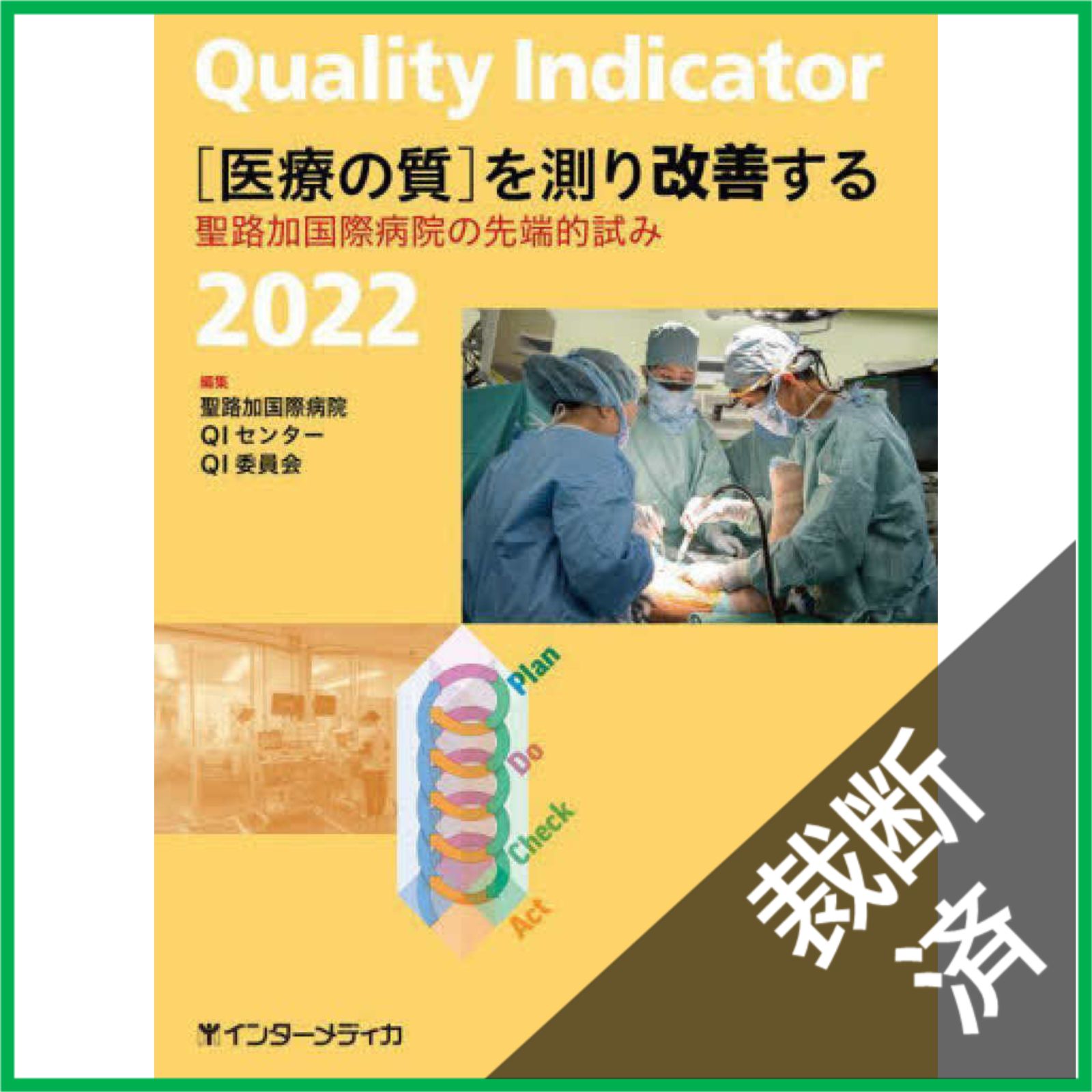 裁断済】 Quality Indicator 2022 [医療の質]を測り改善する - メルカリ